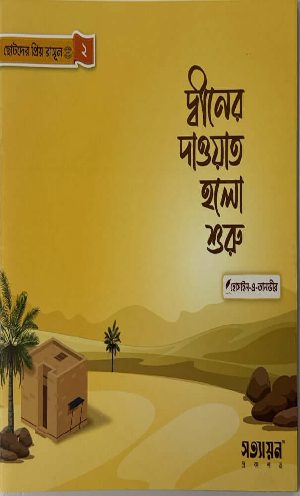 ছোটদের প্রিয় রাসূল I হোসাইন - এ - তানভীর - BookBuch