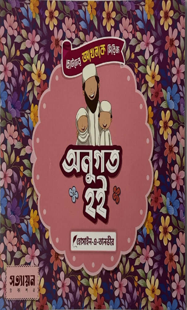 ছোটদের আখলাক সিরিজ I হোসাইন - এ - তানভীর - BookBuch