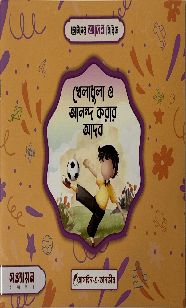 ছোটদের আদব সিরিজ I হোসাইন - এ - তানভীর - BookBuch