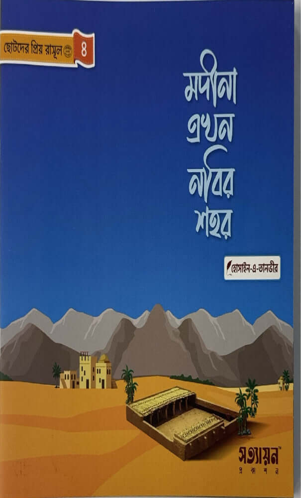 ছোটদের প্রিয় রাসূল I হোসাইন - এ - তানভীর - BookBuch