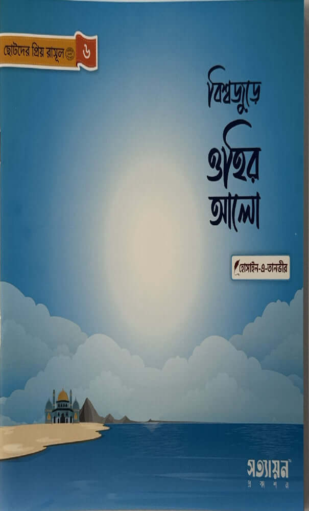 ছোটদের প্রিয় রাসূল I হোসাইন - এ - তানভীর - BookBuch