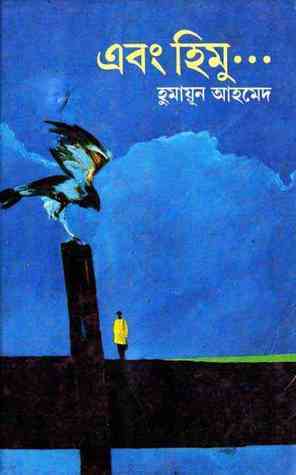 এবং হিমু I হুমায়ূন আহমেদ - BookBuch