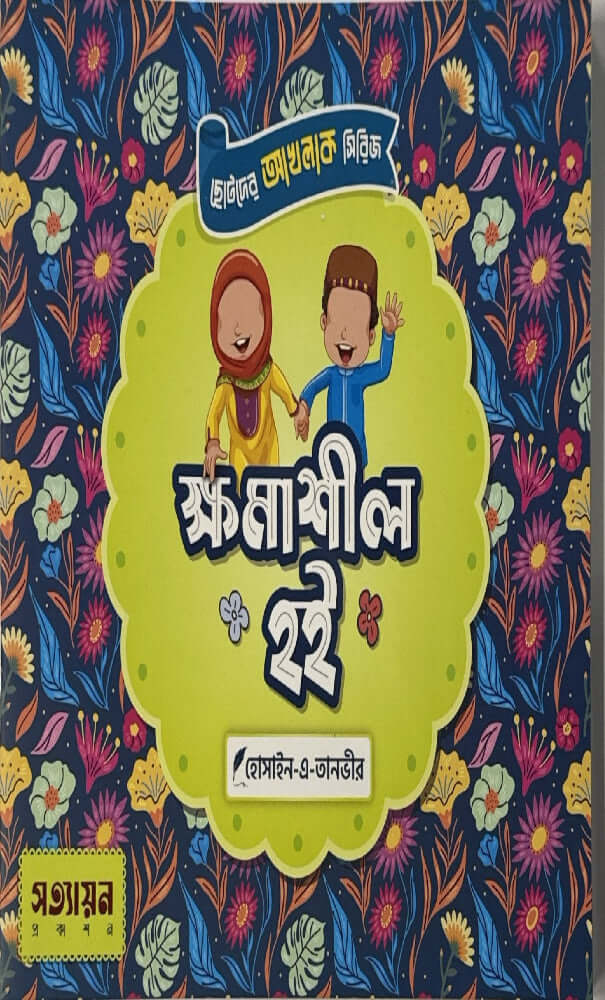 ছোটদের আখলাক সিরিজ I হোসাইন - এ - তানভীর - BookBuch