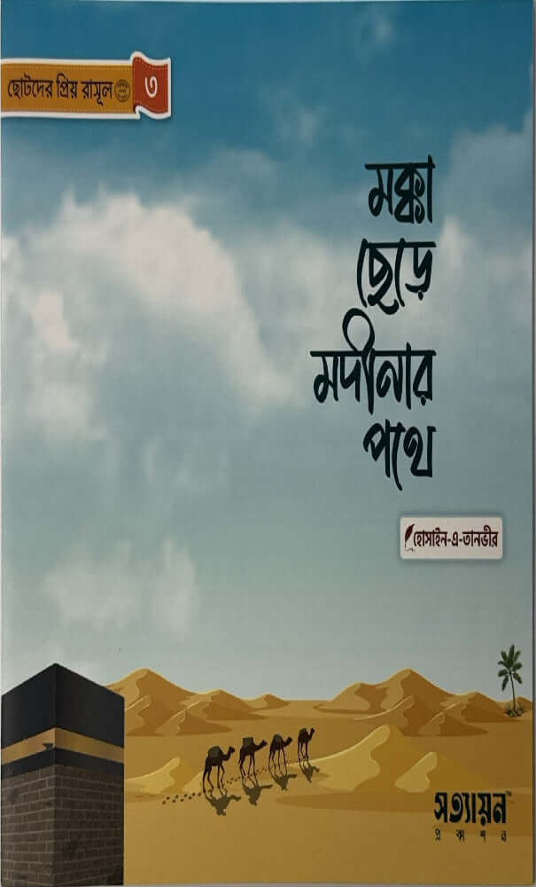 ছোটদের প্রিয় রাসূল I হোসাইন - এ - তানভীর - BookBuch
