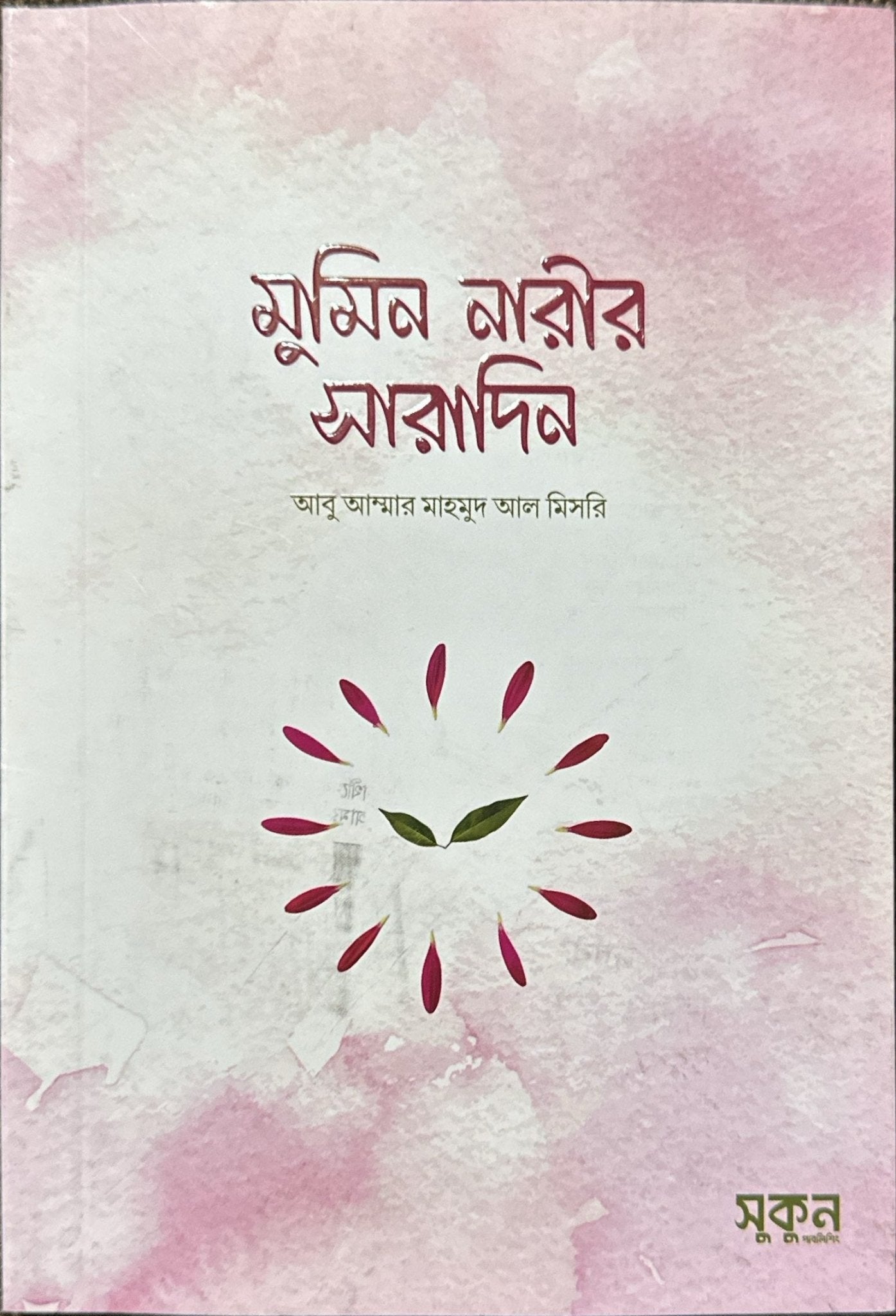 মুমিন নারীর সারাদিন I আবু আম্মার মাহমুদ মিসরি হাফিজাহুল্লাহ - BookBuch