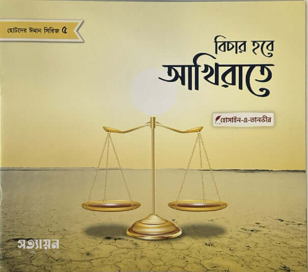 ছোটদের ঈমান সিরিজ I হোসাইন - এ - তানভীর - BookBuch
