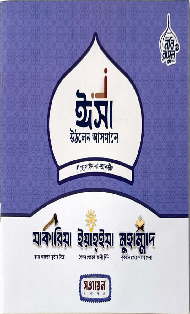ছোটদের নবী রাসুল সিরিজ I হোসাইন - এ - তানভীর - BookBuch