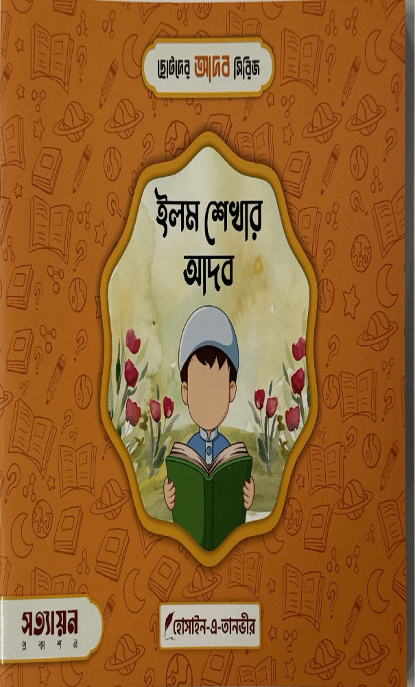 ছোটদের আদব সিরিজ I হোসাইন - এ - তানভীর - BookBuch