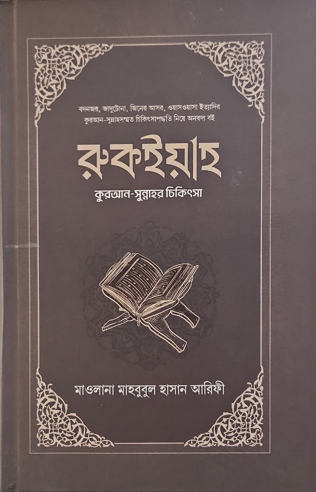 রুকইয়াহ I আব্দুল্লাহ আল মাহমুদ - BookBuch