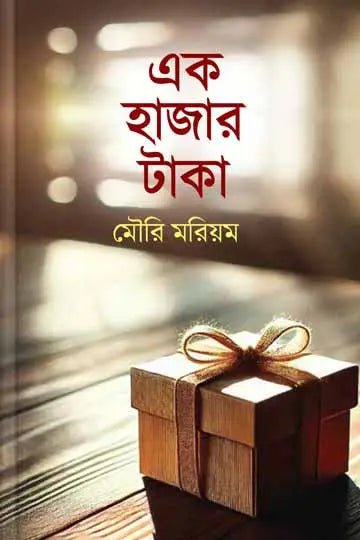 এক হাজার টাকা I Ek Hajar Taka I Mouri Mariam - BookBuch