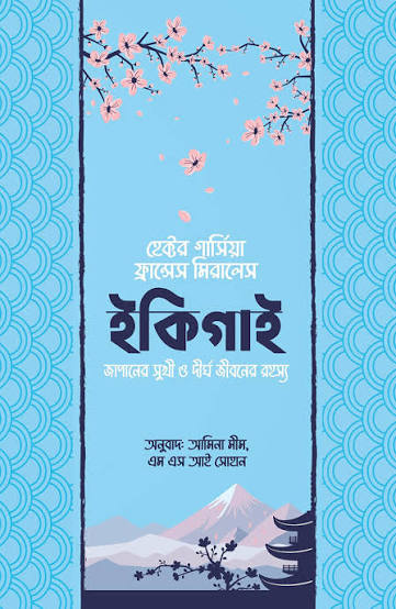 ইকিগাই | হেক্টর গার্সিয়া ও ফ্রান্সেস মিরালেস | Ikigai