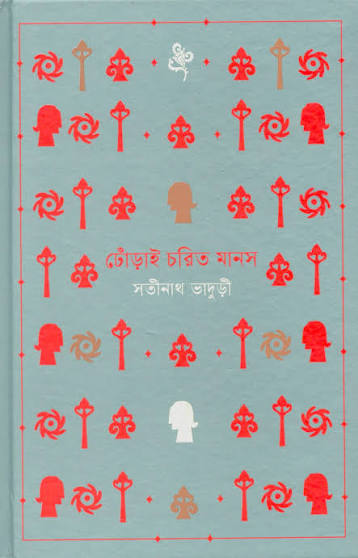 ঢোঁড়াই চরিত মানস । সতীনাথ ভাদুড়ী । Dhorai Chorit Vaduri