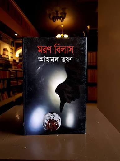 মরণ বিলাস | আহমদ ছফা | Moron Bilash