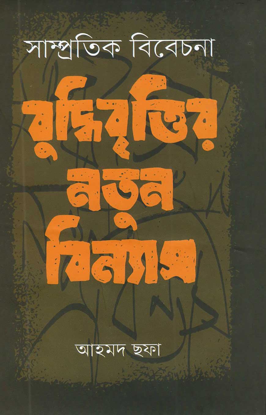 সাম্প্রতিক বিবেচনা: বুদ্ধিবৃত্তির নতুন বিন্যাস | আহমদ ছফা | Samprotik Bibechana