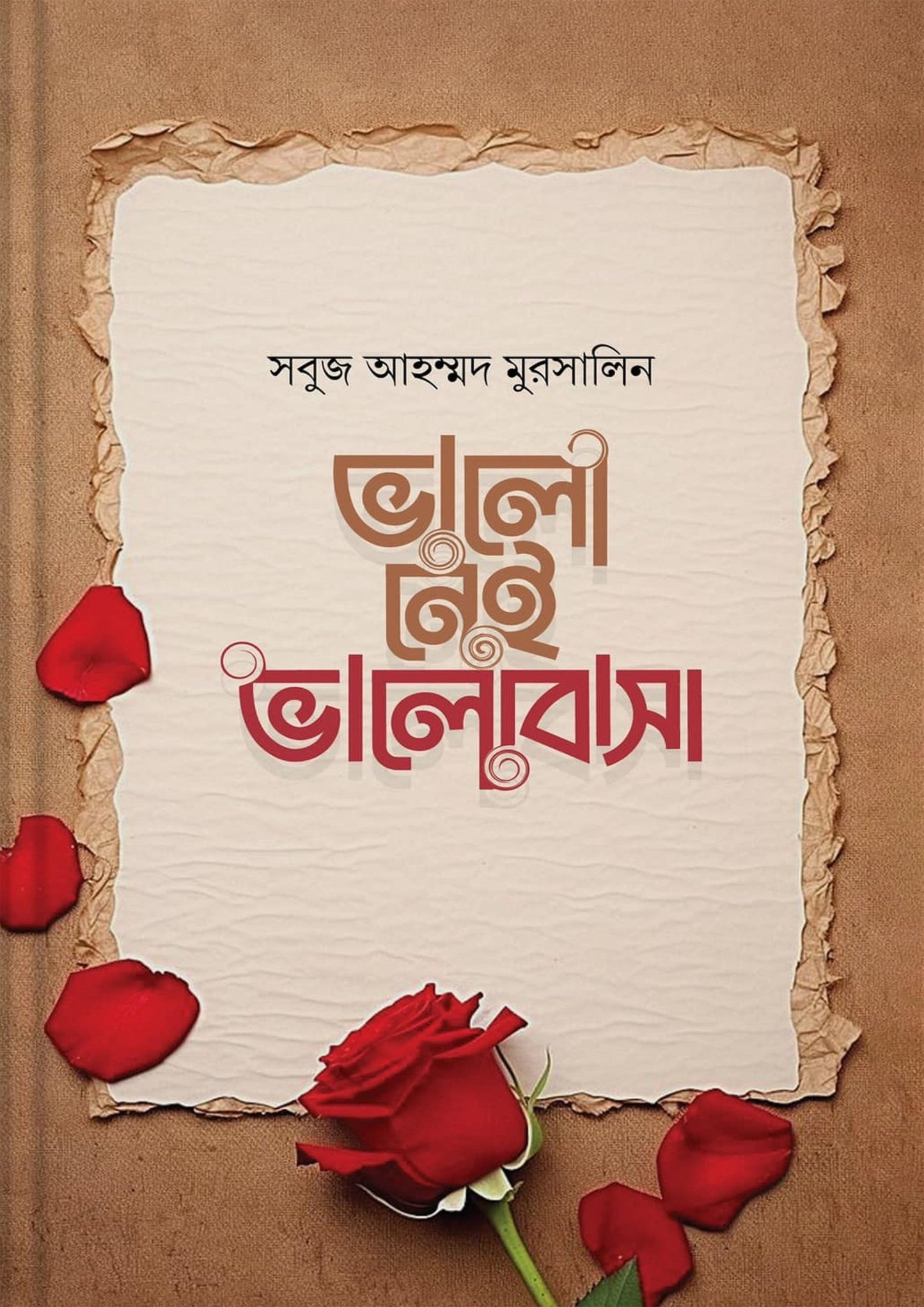 ভালো নেই ভালোবাসা | সবুজ আহম্মদ মুরসালিন | রোমান্টিক কবিতা - BookBuch