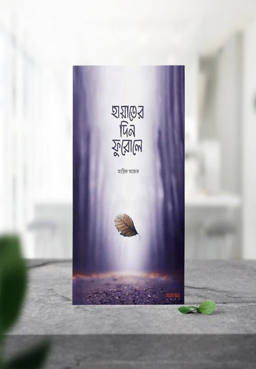 হায়াতের দিন ফুরোলে - BookBuch