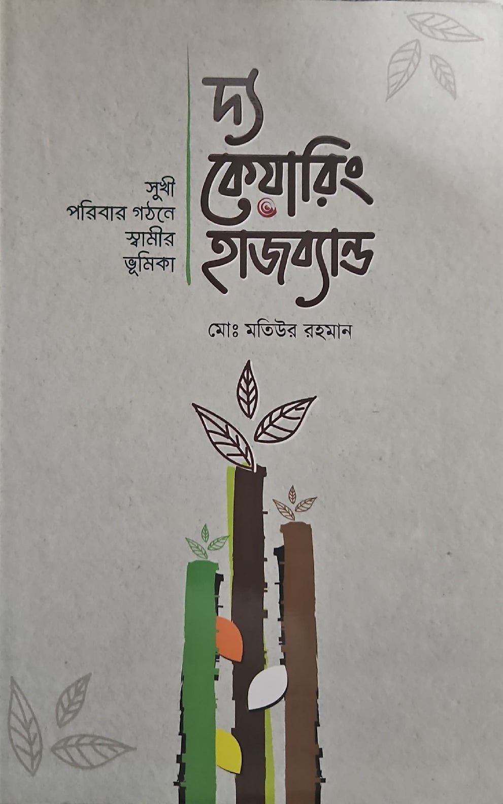 দ্য কেয়ারিং হাজব্যান্ড - BookBuch