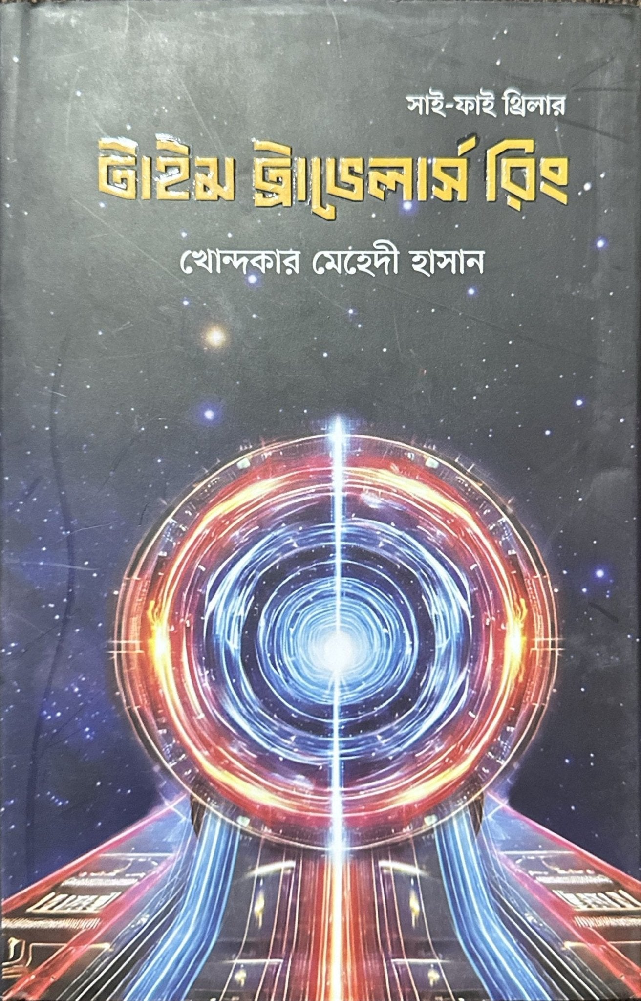 টাইম ট্রাভেলার্স রিং | খোন্দকার মেহেদী হাসান - BookBuch