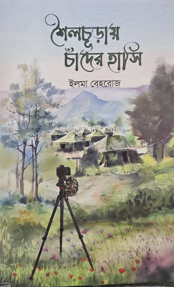 শৈলচূড়ায় চাঁদের হাসি | ইলমা বেহরোজ - BookBuch
