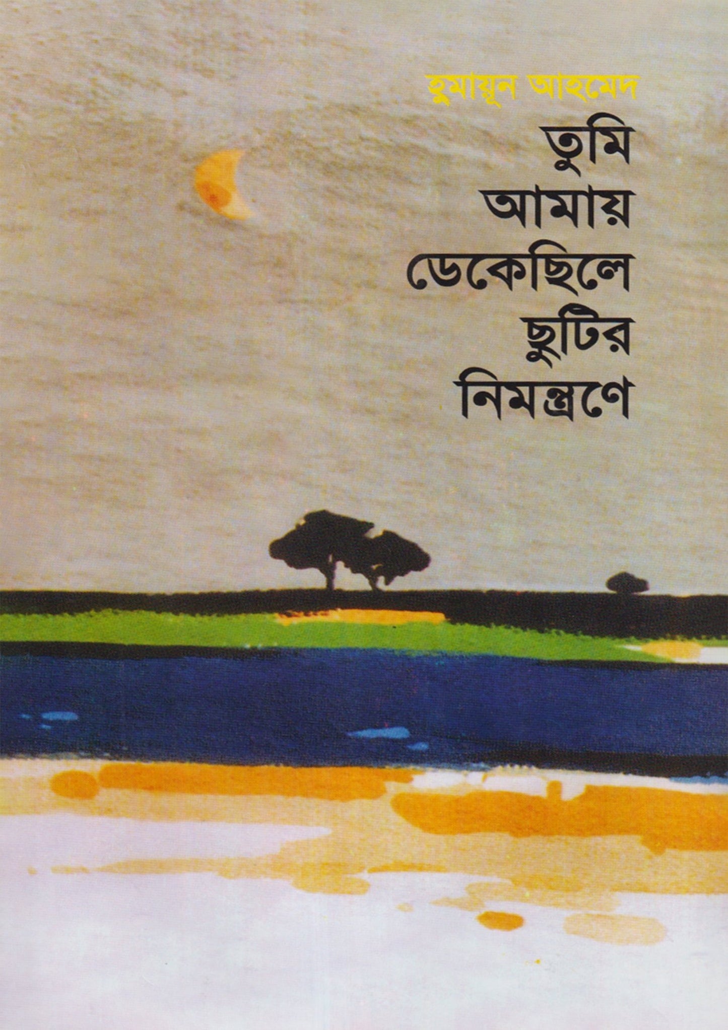 তুমি আমায় ডেকেছিলে ছুটির নিমন্ত্রণে | হুমায়ূন আহমেদ - BookBuch