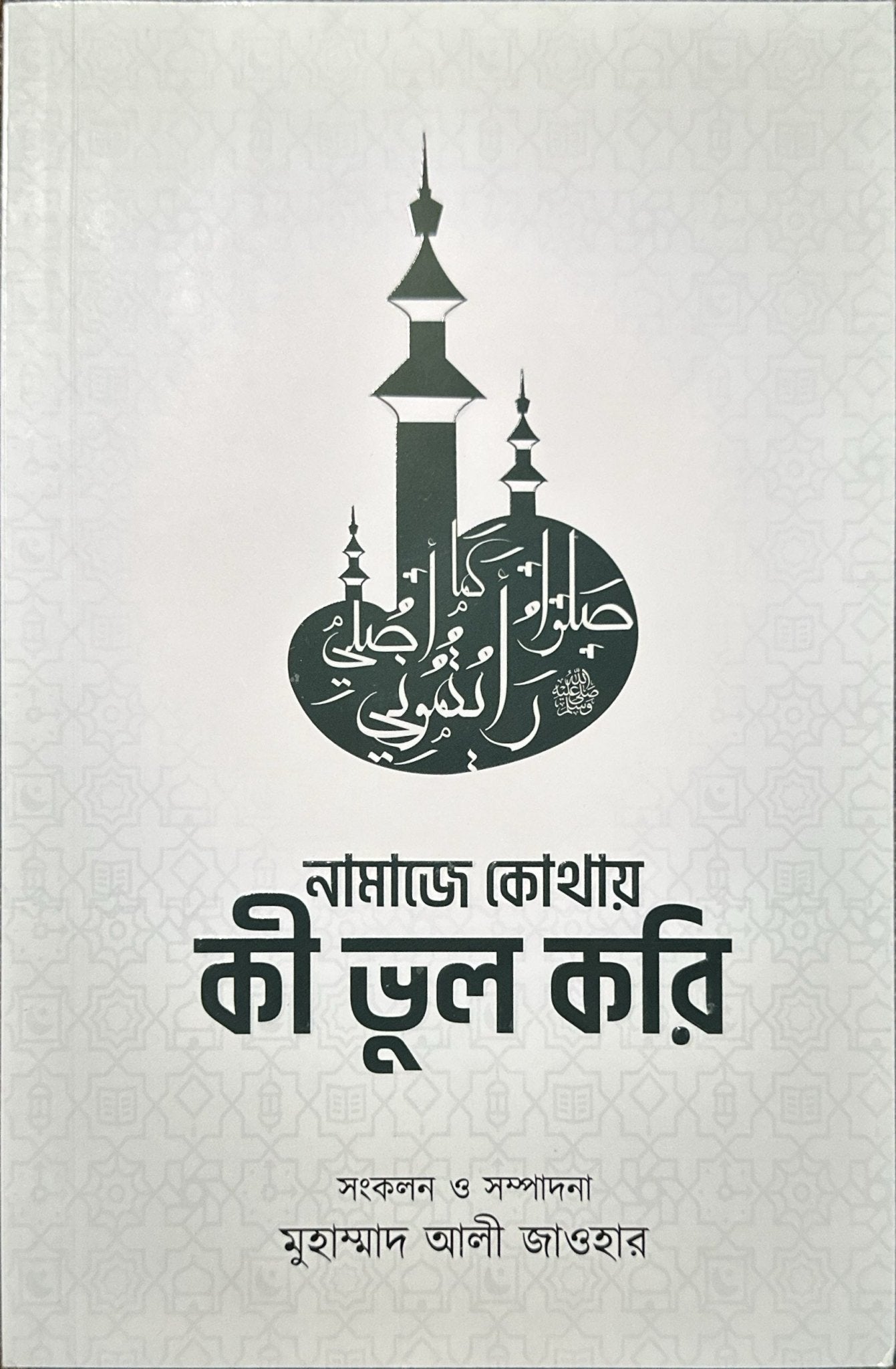 নামাজে কোথায় কী ভুল করি - BookBuch