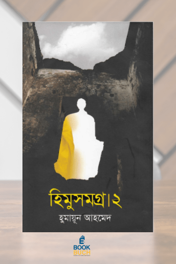 হিমু সমগ্র - ২য় খণ্ড | হুমায়ূন আহমেদ - BookBuch