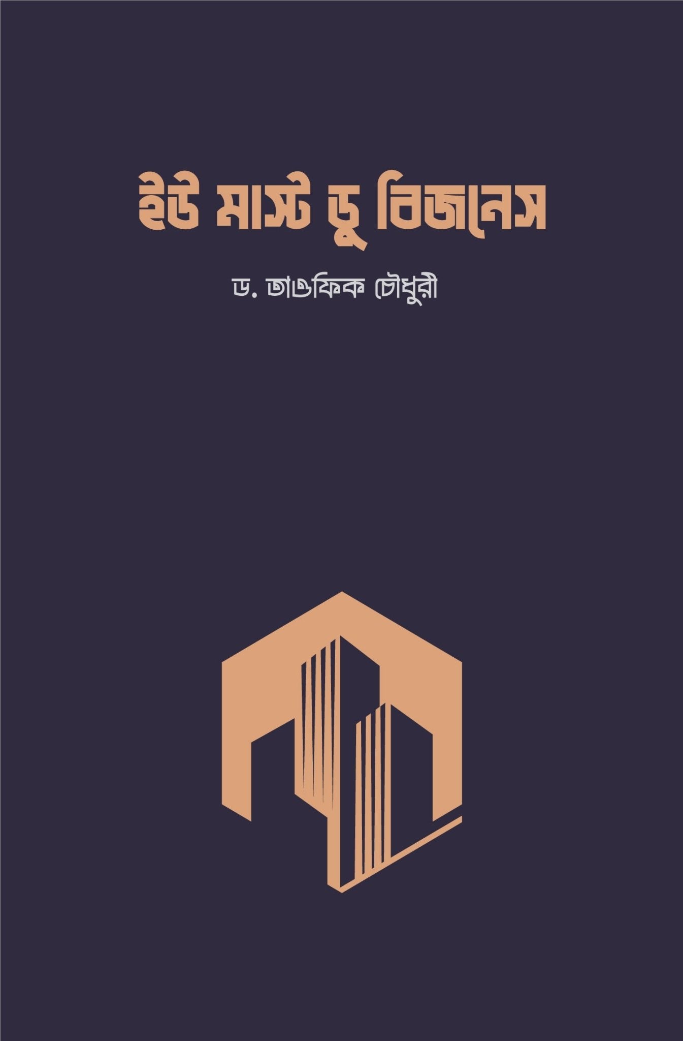 ইউ মাস্ট ডু বিজনেস | শাইখ ড. তাওফিক চৌধুরি - BookBuch