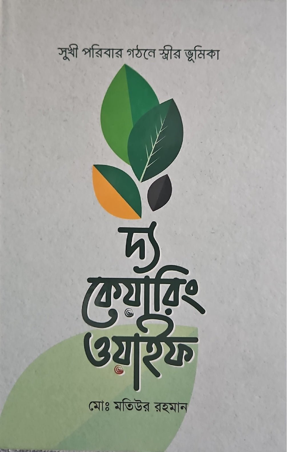 দ্য কেয়ারিং ওয়াইফ - BookBuch
