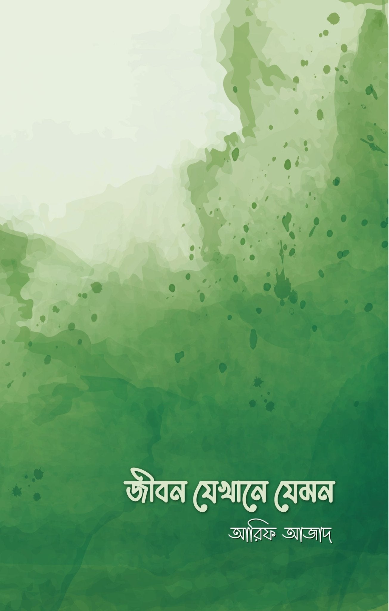 জীবন যেখানে যেমন | আরিফ আজাদ - BookBuch