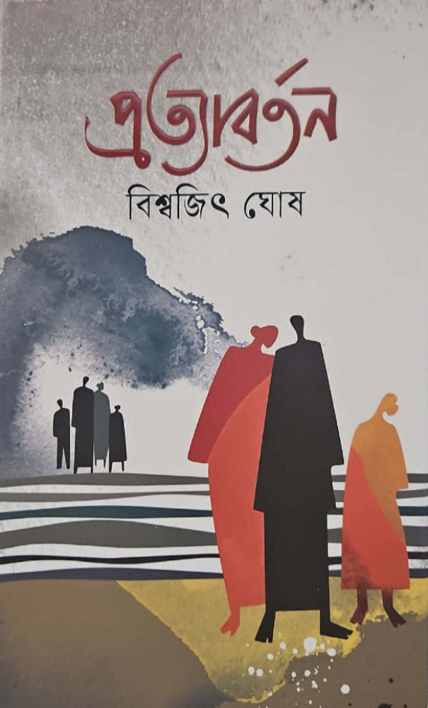 প্রত্যাবর্তন I বিশ্বজিৎ ঘোষ - BookBuch