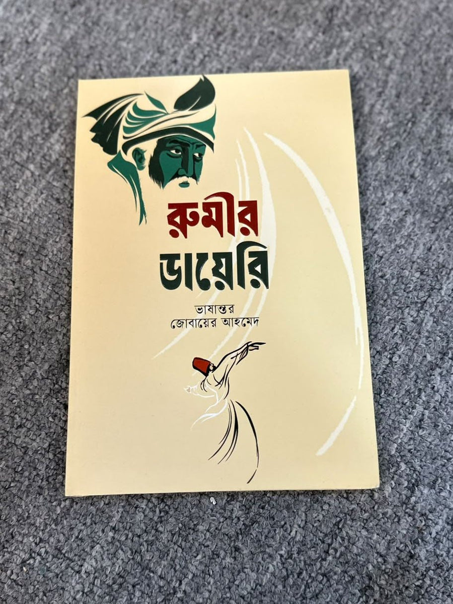 রুমির ডায়েরি | জালালউদ্দিন রুমি | অনুবাদ: জুবায়ের আহমেদ - BookBuch