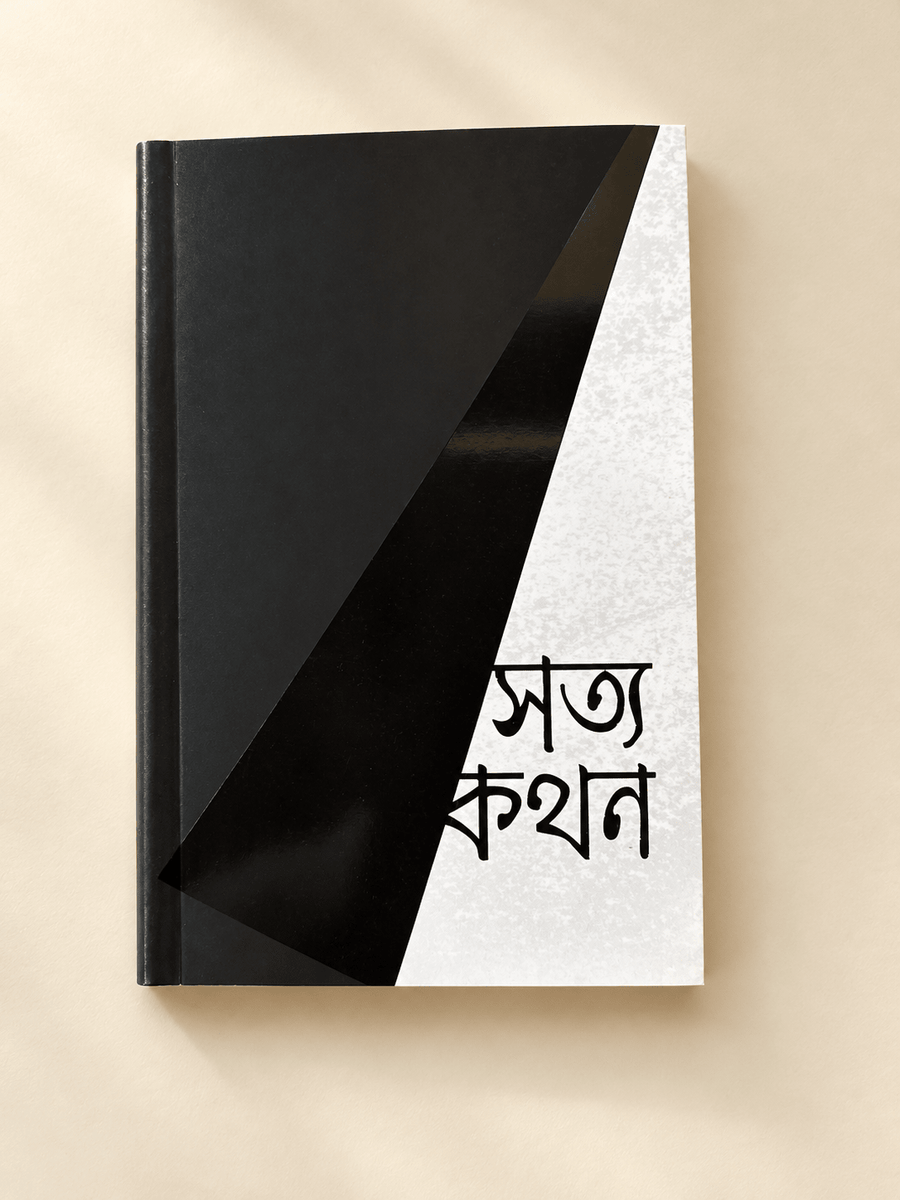 সত্যকথন । আরিফ আজাদ । - BookBuch