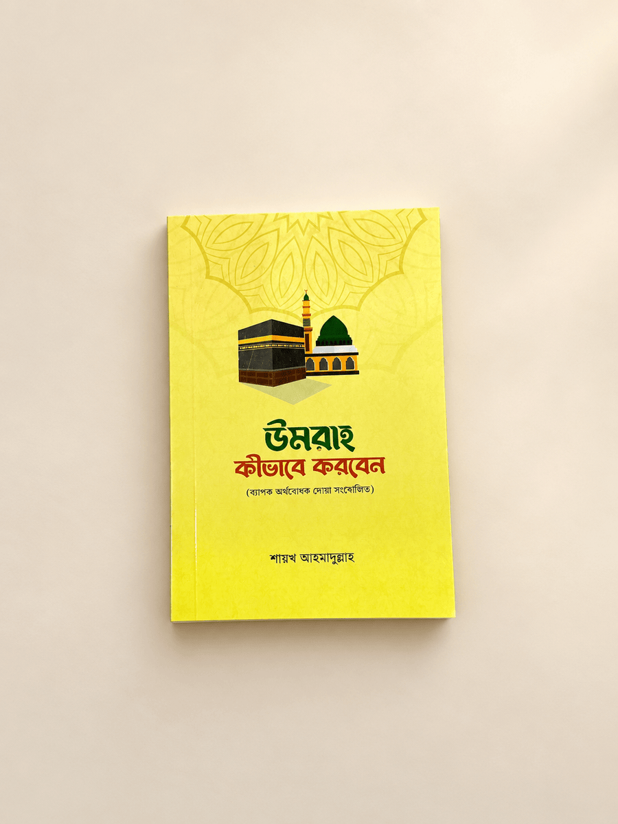উমরাহ কীভাবে করবেন? । শায়খ আহমাদুল্লাহ । Umrah Kivabe Korben? - BookBuch