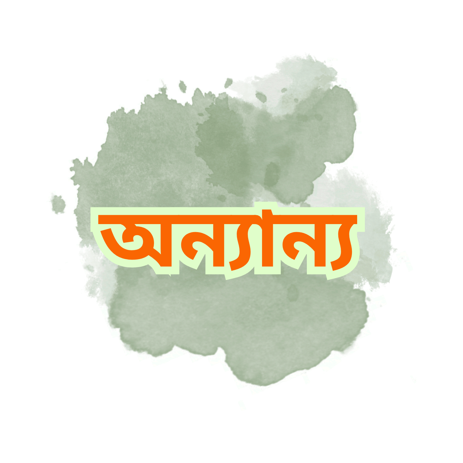 অন্যান্য - BookBuch