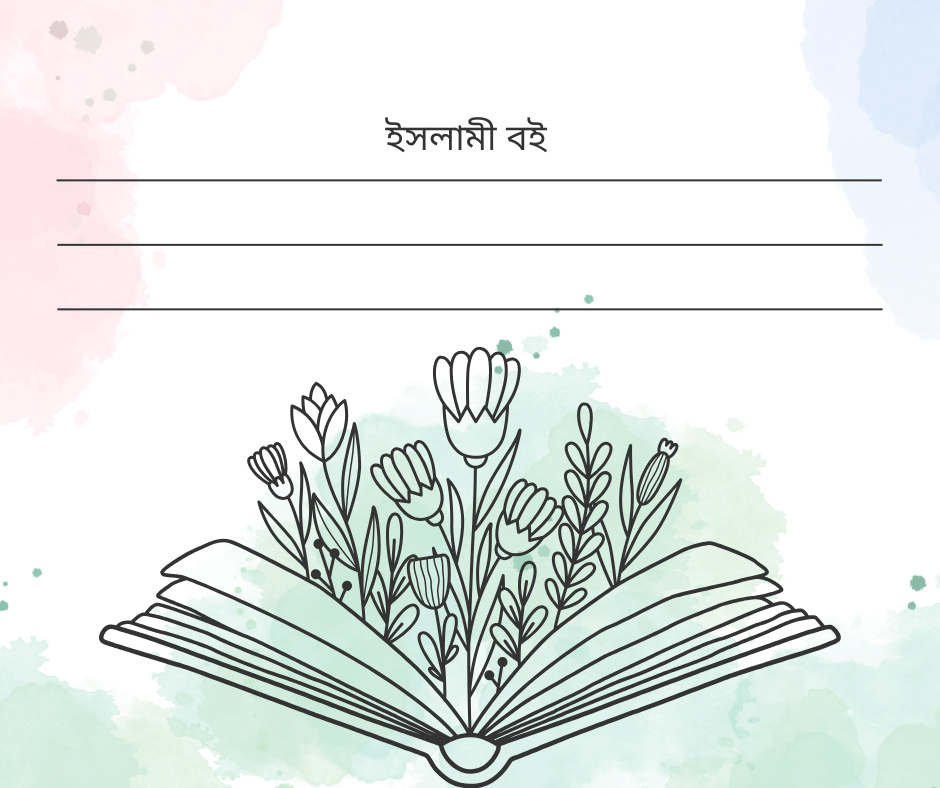 ইসলামী বই - BookBuch