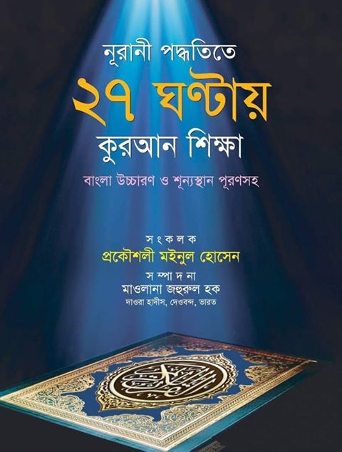 নূরানী পদ্ধতিতে ২৭ ঘণ্টায় কুরআন শিক্ষা | প্রকৌশলী মঈনুল হোসেন | 27 Hours Quran Learning