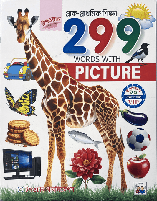 299 Words with Picture | ২৯৯ রকম পড়া ছবি সহ - BookBuch