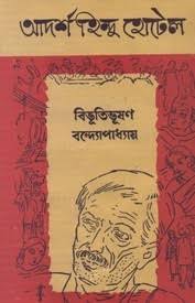 আদর্শ হিন্দু হোটেল । বিভূতিভূষণ বন্দ্যোপাধ্যায় । Adorsho Hindu Hotel