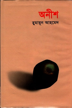 অনীশ | হুমায়ূন আহমেদ | মিসির আলী সিরিজ | Anish