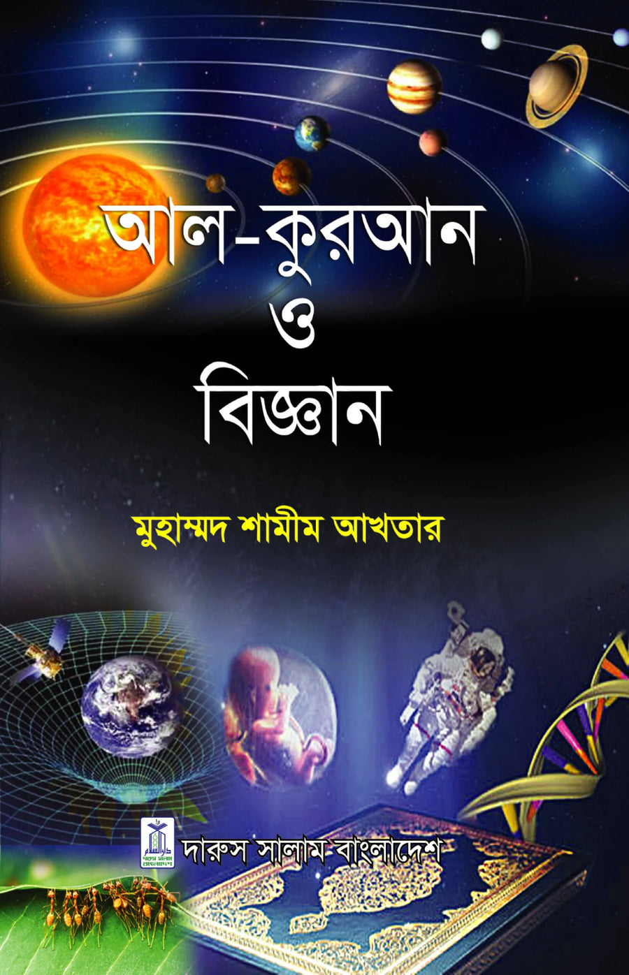 আল-কুরআন ও বিজ্ঞান | মুহাম্মদ শামীম আখতার | Al-Quran O Biggan