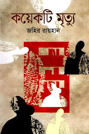 কয়েকটি মৃত্যু | জহির রায়হান | Koyekti Mrityu