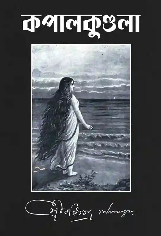 কপালকুণ্ডলা । বঙ্কিমচন্দ্র চট্টোপাধ্যায় । Kapalkundala