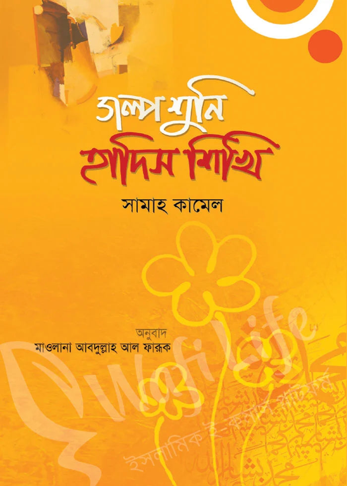 গল্প শুনি হাদিস শিখি | সামাহ কামেল | Golpo Shuni Hadis Shikhi