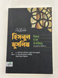 হিসনুল মুসলিম : যিকর, দো‘আ, চিকিৎসা  I শাইখ সাঈদ ইবনে আলী ইবনে ওয়াহফি আলকাহতানী - BookBuch