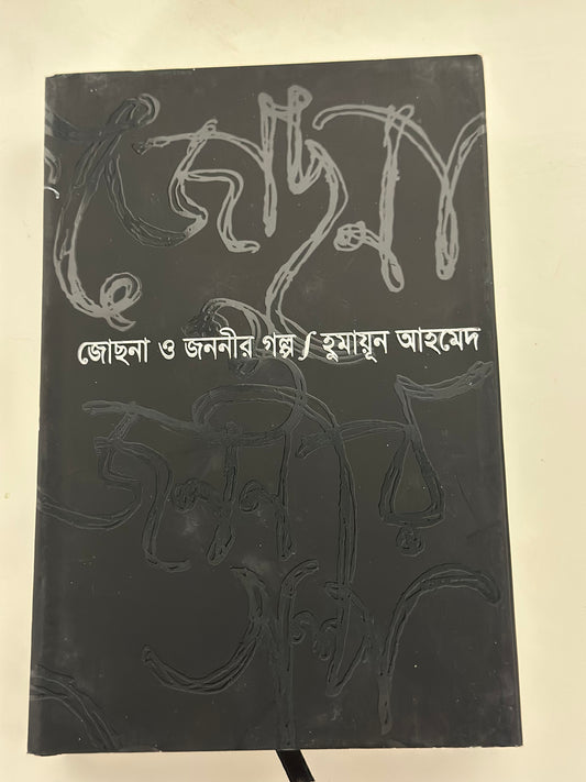 জোছনা ও জননীর গল্প I হুমায়ূন আহমেদ - BookBuch