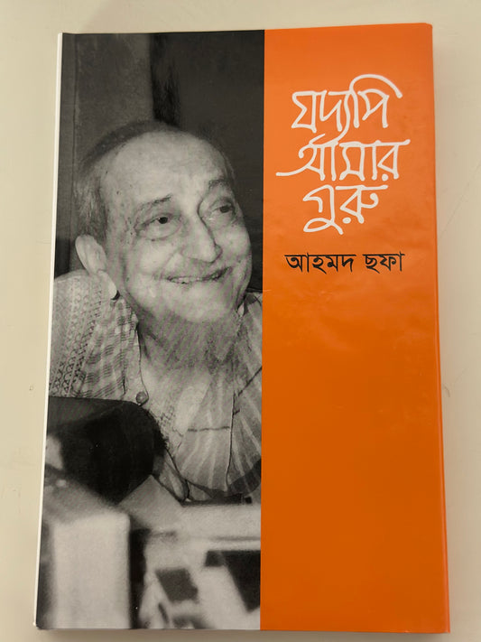 যদ্যপি আমার গুরু I আহমদ ছফা - BookBuch