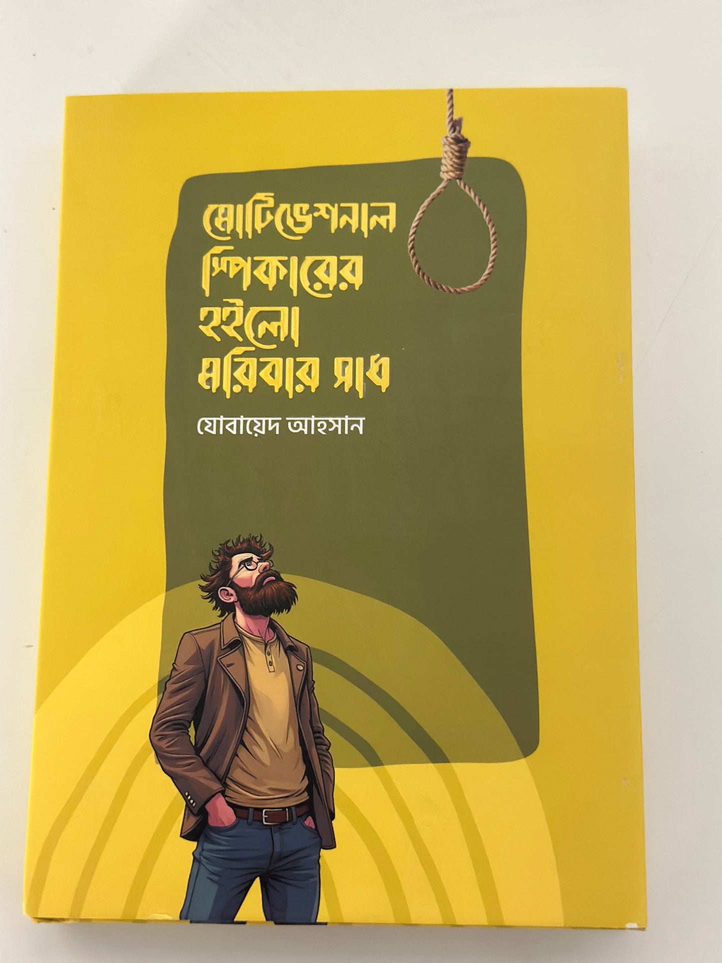 মোটিভেশনাল স্পিকারের হইলো মরিবার সাধ I জবায়েদ আহসান - BookBuch
