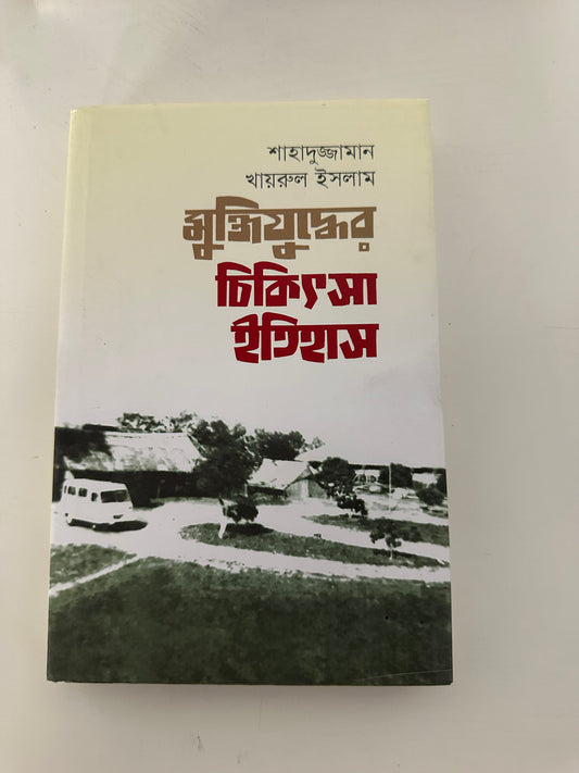 মুক্তিযুদ্ধের চিকিত্সা ইতিহাস I শাহাদুজ্জামান খায়রুল ইসলাম - BookBuch