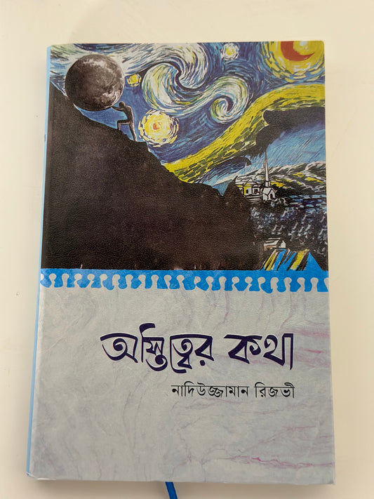 অস্তিত্বের কথা I নাদিউজ্জামান রিজভী - BookBuch