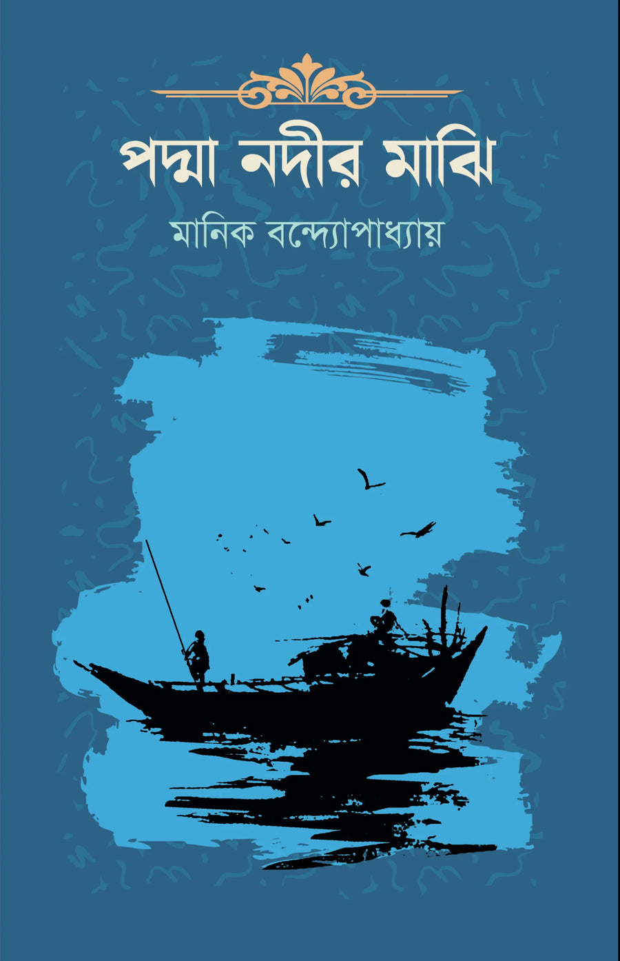পদ্মা নদীর মাঝি | মানিক বন্দ্যোপাধ্যায় | Padma Nadir Majhi